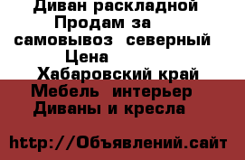 Диван раскладной. Продам за 1500 самовывоз ,северный › Цена ­ 1 500 - Хабаровский край Мебель, интерьер » Диваны и кресла   